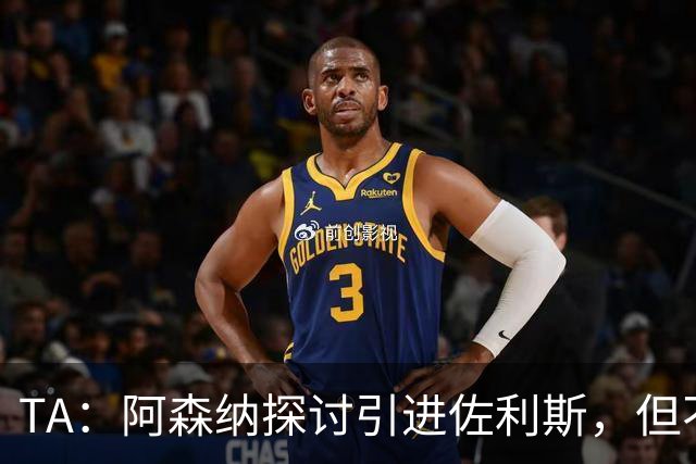 TA：阿森纳探讨引进佐利斯，但不会放弃对罗杰斯或巴尔科拉的兴趣